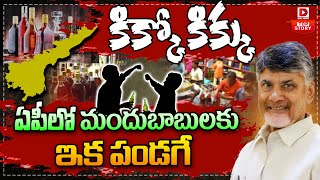 Top Story: ఏపీలో మందుబాబులకు ఇక పండగే || AP New Liquor Policy || Dial News