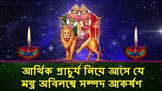 আর্থিক প্রাচুর্য নিয়ে আসে যে মন্ত্র অবিলম্বে সম্পদ আকর্ষণ