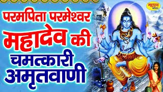 परमपिता परमेश्वर महादेव की चमत्कारी अमृतवाणी | Shiv Pita Parmatma | शिव अमृतवाणी Shiv Amritwani Full