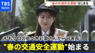 春の全国交通安全運動始まる ももクロの佐々木彩夏さんが一日署長