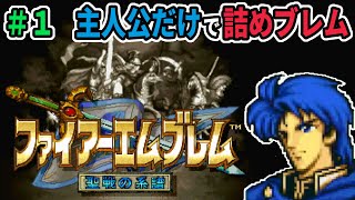 FE聖戦 詰めブレム調査プレイ 序章～1章