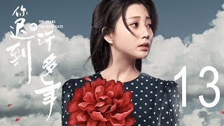 你迟到的许多年 13丨The Years You Were Late 13（主演:黄晓明,殷桃,秦海璐,曹炳琨）【未删减版】