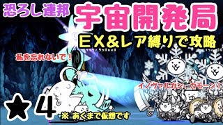 宇宙開発局    ＥＸ＆レア縛りで攻略    にゃんこ大戦争     恐ろし連邦     星４（星３、星２）