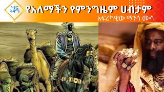 NBC ETHIOPIA | የአለማችን የምንግዜም ሀብታም ሰው የማሊው ንጉስ ማንሳ ሙሳ በNBC ቅዳሜ ...