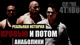 Кровью и потом. Анаболики. Реальная история | Pain and gain | Банда Денни Луго