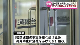 【６人死亡の工場火災】三幸製菓CEOら幹部４人を書類送検　遺族「組織として変わっていくこと示して」《新潟》