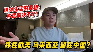 移民欧美、马来西亚，还是留在中国？退休生活的真相竟然和移民无关！ West, Malaysia, or China? The Truth About Living Your Dream Life!