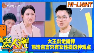 【爱人说·看点】大王女性视角火力全开“李行亮不选麦琳为完美伴侣，难道只作为生育好搭子？”，熊浩回怼“所有嘉宾参加《再见爱人4》是为了解决问题”｜Love Says Clips｜ MangoTV