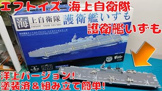 エフトイズ 海上自衛隊護衛艦いずも 洋上ver. 現用艦船キットコレクション・ハイスペックシリーズを開封して組み立ててみた! 小さくても超リアル!塗装済＆組立簡単!