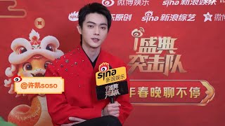 许凯春晚新浪娱乐采访 Xu Kai Sina Spring Festival Gala Interview