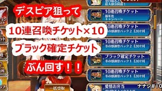 【千年戦争アイギス】　ブラックコンプ目指してデスピアチャレンジ（10連召喚チケット\u0026ブラック確定チケット）