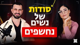 מאמנת זוגיות פותחת הכל: נשים רעילות, פמניזם, אנרגיה גברית, דייטים ועוד!