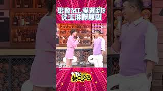 Melody聚會愛遲到？其實是沈玉琳閒閒沒事太早到？！ #Shorts