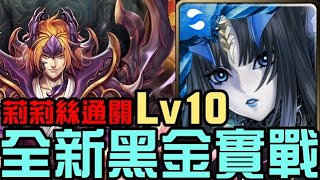 全新黑金實戰！莉莉絲通關！一月挑戰任務 挑戰任務 LV10 睦月（神魔之塔）