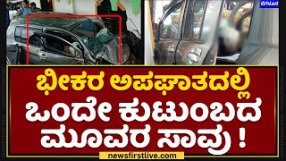 Hubballi : ಭೀಕರ ಅಪಘಾತದಲ್ಲಿ ಒಂದೇ ಕುಟುಂಬದ ಮೂವರ ಸಾವು ! | NewsFirst Kannada