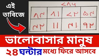 ভালোবাসার মানুষকে বশ করার তাবিজ | @TMBangla2