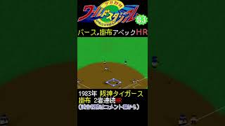 1983年バース,掛布2者連続アベックホームラン【X68000/ワースタ83】