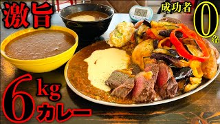 【大食い】お店からの挑戦状‼️『具沢山アルティメットカレー（総重量6kg）制限時間45分チャレンジ‼️』〜「味わう」と「勝負」の間〜【チャレンジメニュー】