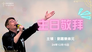 【敬拜】主領：劉嘉樂弟兄｜2024 1215 主日敬拜