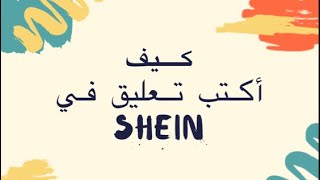 كتابة تعليق بتطبيق شي إن Shein 💭📲