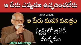 ఆ పేరు మహా పవిత్రం || సృష్టిలో త్రిఏక మర్మము స్పష్టమైన వివరణ by RRK.Murthy గారు