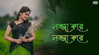 লজ্জা করে লজ্জা করে || Bangla Romantic Gaan || Bengali Hit Love Song || Tomar Gaan