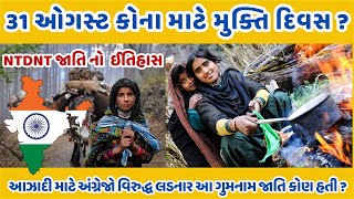 Mukti Diwas Secrets Revealed NTDNT Caste History and Current Challenges | વિચરતી- વિમુક્તજાતિ ઈતિહાસ