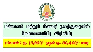 தமிழ்நாடு அரசு மீன்வளம் மற்றும் மீனவர் நலத்துறையில் வேலைவாய்ப்பு அறிவிப்பு | #EshaTips