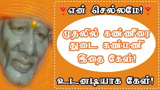 முதலில் கண்ணீரை துடை கண்மணி இதை கேள்!/Shirdi sai baba advice in tamil/Sai Motivation/Sai appa Says