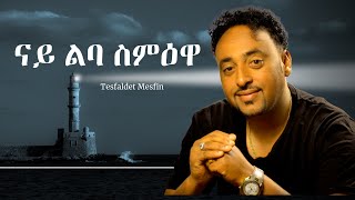 Tesfaldet Mesfin - Nay Leba Semewa - New Eritrean Music 2022