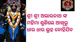 #muodia  ଶ୍ରୀ ଶ୍ରୀ ଅଲାରନାଥଙ୍କ ମହିମା ॥