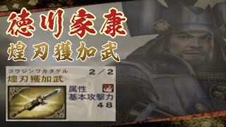 徳川家康｜第一秘藏武器 取得攻略｜戰國無雙 2｜戦国無双 2｜Samurai Warriors 2 Ieyasu Tokugawa - 4th Weapon