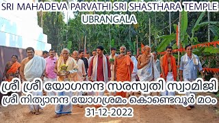 UBRANGALA SRI MAHADEVA PARVATHI SHREE SHASTHARA TEMPLE |BRAHMAKALASHOTSAVAM 2022|SATHEESH RAJ BDK