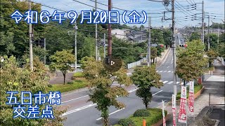 ９月20日の五日市橋交差点は晴れ。#交通安全