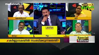 Special Edition| യെദ്യൂരപ്പ നാളെ സത്യപ്രതിജ്ഞ ചെയ്യുമോ? 16-05-18