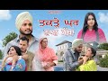 ਤਕੜੇ ਘਰ ਨਾਲ ਮੱਥਾ Part-3 (ਗਰੀਬ ਦੀ ਧੀ ਨਾਲ ਧੱਕਾ) NEW MOVIES 2024| PUNJABI short film