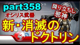 【デスティニー:コントロール PS4】 part358 2年目 オシリス武器 新・消滅のドクトリン【降り立ちし邪神】