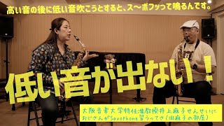 サクソフォーン奏者 大阪音楽大学 特任准教授 井上麻子さんにおじさんがSaxophoneを習うってさ#28　低い音が出ない！