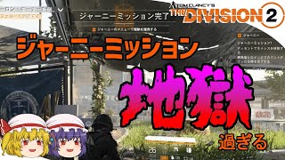 【The Division 2】ゆっくりエージェントのディビジョン2　Part 165　TU22ジャーニーミッション攻略！