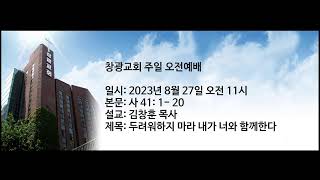 창광교회 김창훈 목사님 20230827 사 41: 1- 20