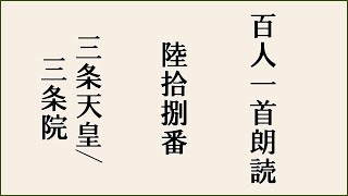 【百人一首朗読】【陸拾捌番】心にも　あらで憂き夜に　長らへば　恋しかるべき　夜半の月かな【三条天皇/三条院】