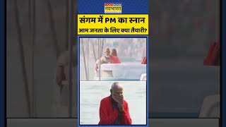 संगम में PM का स्नान..आम जनता के लिए क्या तैयारी? #pmmodi #mahakumbh2025 #sangam