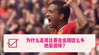 足球滚盘如何判断有绝杀球？分享一个简单的数据模型