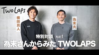 【特別対談】為末大さんとTWOLAPS横田が陸上界の未来を語る-part①