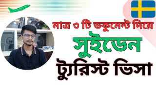 মাত্র ৩টি ডকুমেন্টস দিয়ে সুইডেন ট্যুরিস্ট ভিসা | Sweden Tourist Visa with Only 3 Documents | Amir