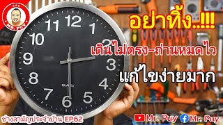 ซ่อมนาฬิกา เดินไม่ตรง ถ่านหมดไว ง่ายมาก ช่างสามัญประจำบ้าน EP.62