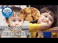 Try Sam's chicken recipe [The Return of Superman/2020.04.05]