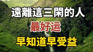 遠離這三閑的人，最好運！早知道早受益！【中老年心語】#養老 #幸福#人生 #晚年幸福 #深夜#讀書 #養生 #佛 #為人處世#哲理