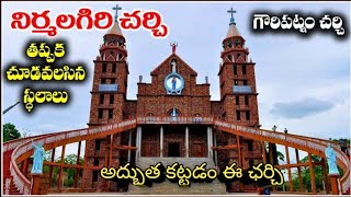 నిర్మలగిరి (గౌరిపట్నం) చర్చి  / Nirmalagiri Chruch Shrine / Gouripatnam Church