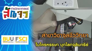 ค่ายวิทยาศาสตร์สัญจร - สาขาวิชาจุลชีววิทยา | ไมโครหรรษา บุกโลกจุลินทรีย์